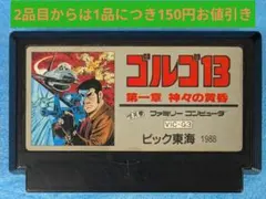 2026年最新】ゴルゴ13 ファミコンの人気アイテム - メルカリ