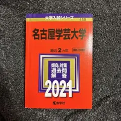 赤本 名古屋学芸大学 2021
