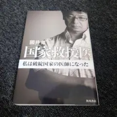 国家救援医 私は破綻国家の医師になった