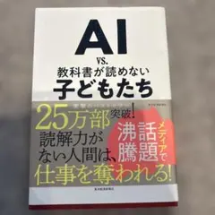 AI vs. 教科書が読めない子どもたち