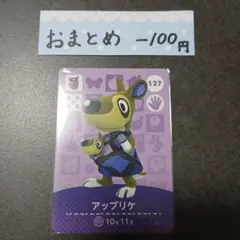 新品　あつ森amiiboカード　第２弾　アップリケ　127