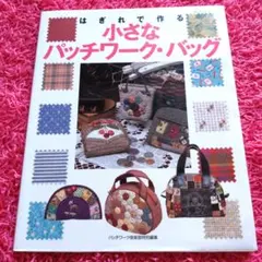 はぎれで作る小さなパッチワーク・バッグ