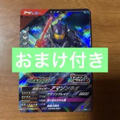 ガンバレジェンズ 仮面ライダーアマゾンネオ SR おまけ付き