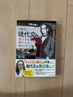 小柴大輔の 1冊読むだけで現代文の読み方&解き方が面白いほど身につく本