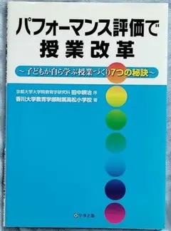 パフォーマンス評価で授業改革