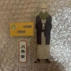 ハイキュー月島蛍　アクリルスタンド