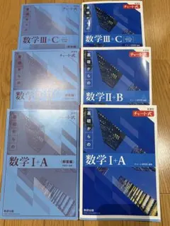 青チャート３冊セット　数学ⅠA、ⅡB、ⅢC （解答冊子付き）