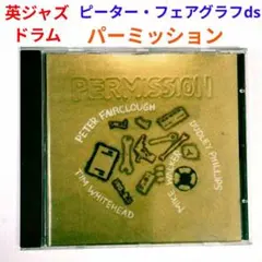 【英国盤】ピーター・フェアクラフ／パーミッション　ジャズ・ドラム・カルテットCD