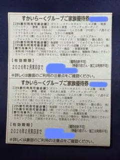 【すかいらーくグループ★ご家族優待券】2月末日まで　2枚