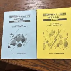 損害保険募集人一般試験 教育テキスト 2冊セットのサムネイル