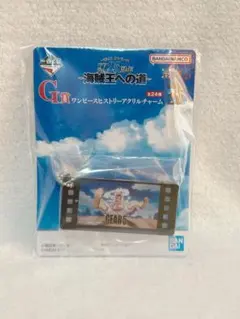 ワンピース　一番くじ海賊王への道　アクリルチャーム　ルフィ