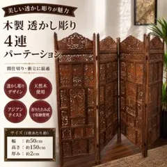 木製 パーテーション 4連 衝立 間仕切り シーシャムウッド 彫刻