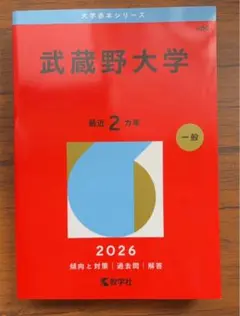 武蔵野大学 2026 一般受験対策 赤本 - メルカリ