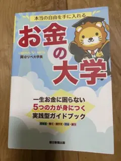 お金の大学