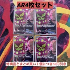 シロナのミカルゲ　AR 4枚セット