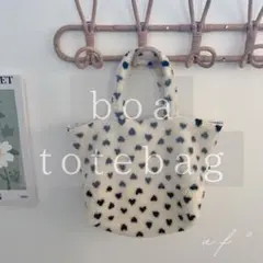 ボアバッグ＊トートバッグ　Mサイズ　ハートボア