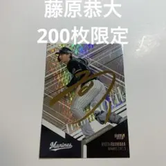 200枚限定　藤原恭大