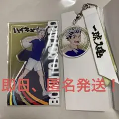 ハイキュー‼︎ マツキヨコラボ　アクリルスタンド&リボンキーホルダー　木兎光太郎