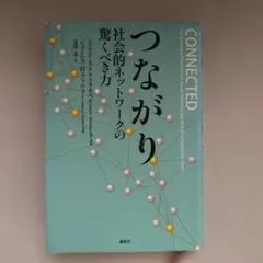 つながり : 社会的ネットワークの驚くべき力