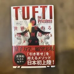 タフティ・ザ・プリーステス : 世界が変わる現実創造のメソッド