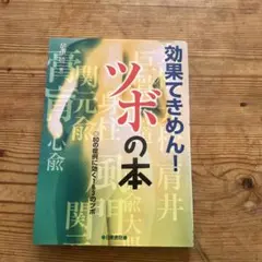 効果てきめん!ツボの本 : 80の症例に効く163のツボ