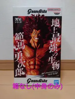 Grandista 範馬勇次郎 フィギュア