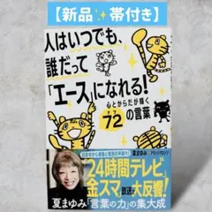 人はいつでも、誰だって「エース」になれる! 心とからだが輝く72の言葉