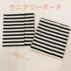 【ハンドメイド】サニタリーポーチ ストライプ(黒) 2個セット
