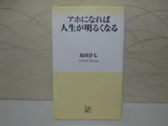 ⭐島田洋七⭐アホになれば人生が明るくなる／新書