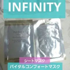 INFINITY バイタルコンフォート シート マスク 美容マスク 1枚 非売品
