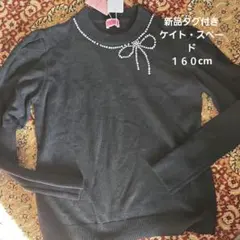ケイト・スペード　 ブラック　セーター 160cm