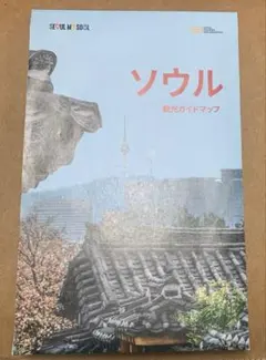 非売品　韓国　ソウル　観光　ガイド　マップのサムネイル