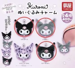 ガチャガチャ クロミ ぬいぐるみチャーム　3点セット