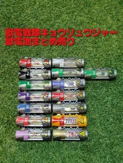 獣電戦隊キョウリュウジャー まとめ売り