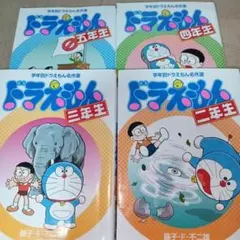 ４冊セット★ドラえもん五年生、四年生、三年生、二年生