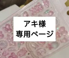 アキ様専用ページ