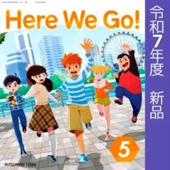 教科書　英語■Here We Go!5■ヒアーウィゴー（光村図書）小学　5年