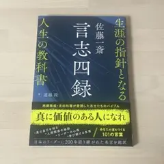 佐藤一斎 言志四録 生涯の指針となる人生の教科書