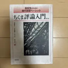高校生のための現代思想ベーシック ちくま評論入門 改訂版