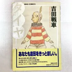 タイヤ 吉田戦車 本 漫画 マンガ 株式会社マガジンハウス【初版】