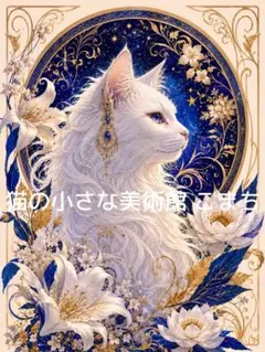 一作限り】黄金の月と藤に包まれる白猫の癒しアート P303 - メルカリ