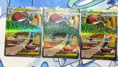 メガルカリオex MA MEGAドリームex ポケモンカード【3枚セット】
