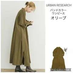 アーバンリサーチ　バンドカラーワンピース　オリーブ　美品