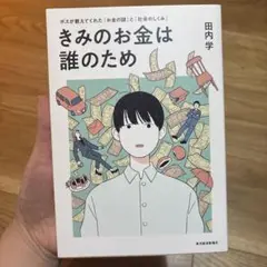 きみのお金は誰のため : ボスが教えてくれた「お金の謎」と「社会のしくみ」