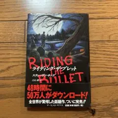 ライディング・ザ・ブレット