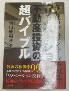 都心部のユニークルームを狙え！不動産投資の超バイブル　巻口成憲著／プレジデント社