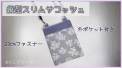 シンプル縦型サコッシュ【ハンドメイド】