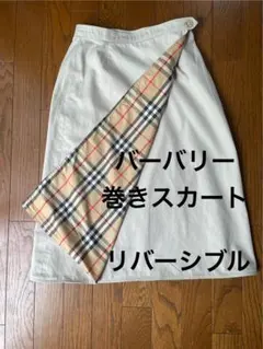 バーバリー　リバーシブル　巻きスカート