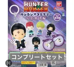 HUNTER×HUNTER コンプリートセット キーホルダー