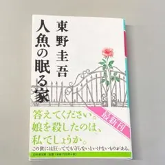 人魚の眠る家　　R3143-2